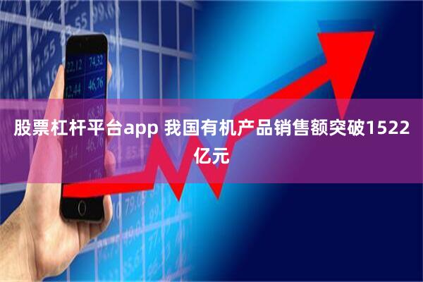 股票杠杆平台app 我国有机产品销售额突破1522亿元